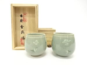 古岩金興福造　高麗青磁　雲鶴　湯呑